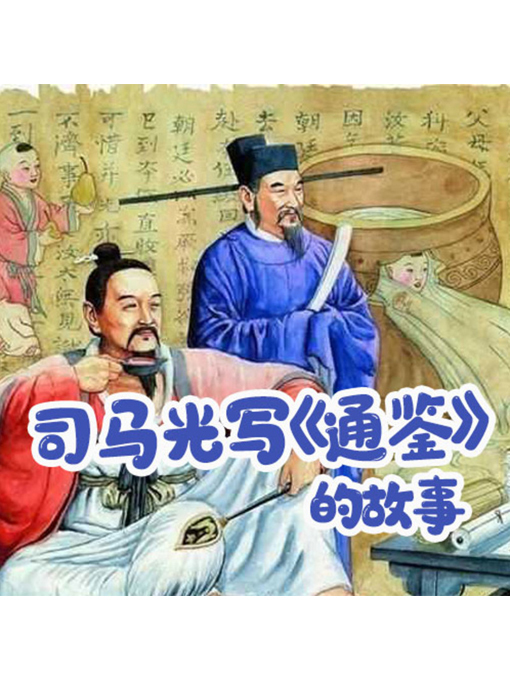 Title details for 司马光写《通鉴》的故事 by 张媛媛 - Available